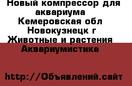 Новый компрессор для аквариума - Кемеровская обл., Новокузнецк г. Животные и растения » Аквариумистика   